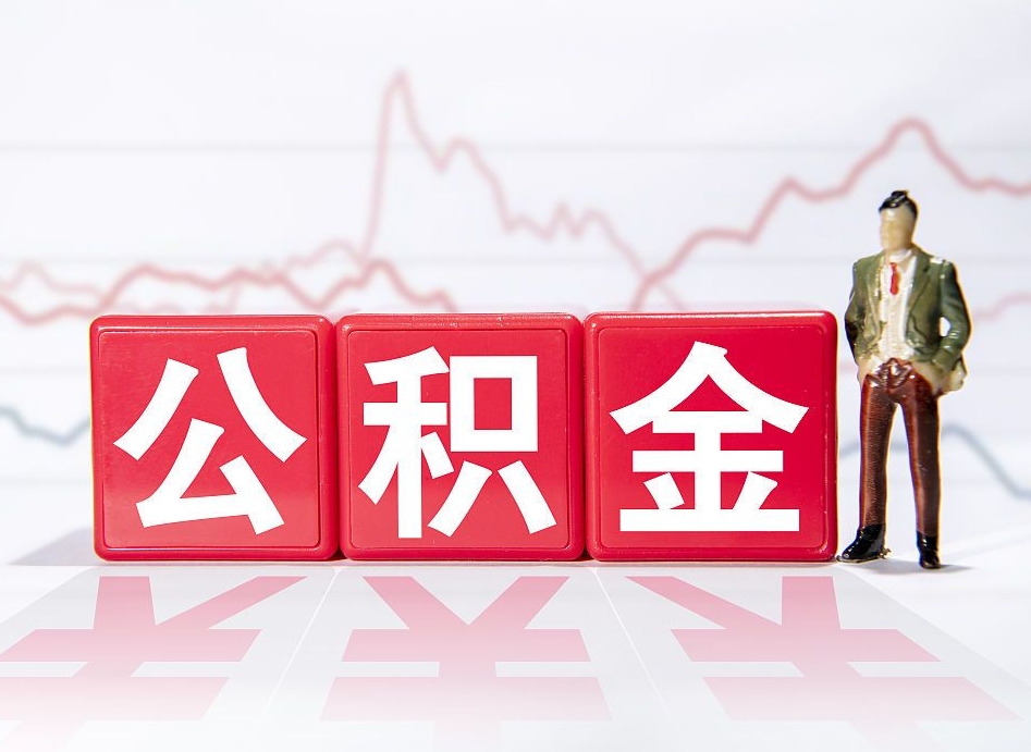 漯河4万公积金取多少（住房公积金4万）