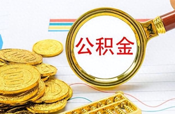 漯河个人办理公积金取款（取个人住房公积金）